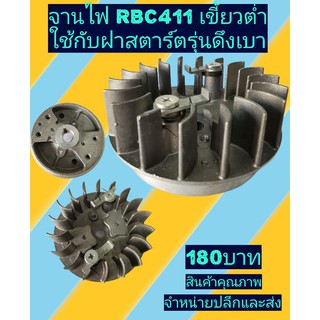 จานไฟ​ เครื่องตัด​หญ้า​RBC411เขี้ยวต่ำ(ดึงเบา)​