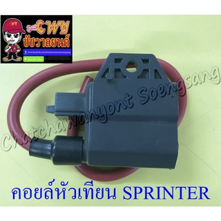 คอยล์หัวเทียน (คอยล์ใต้ถัง) SPRINTER RC100G RC110 (CRYSTAL) SWING