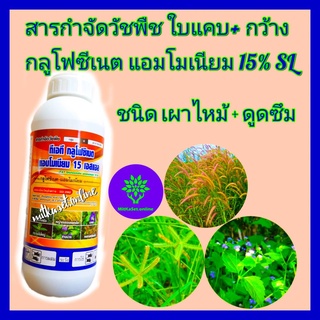 ยาฆ่าหญ้า สารฆ่าหญ้า กลูโฟซิเนต 1 ลิตร สารทดแทนไกลโฟเซต ออกฤกธิ์เผาไหม้และดูดซึม ฆ่าหญ้าใบแคบเช่น หญ้าปากควาย หญ้าขจรจบ