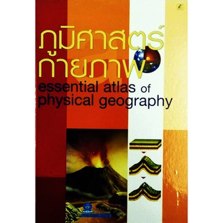 ภูมิศาสตร์กายภาพ (essential atlas of physical geography)