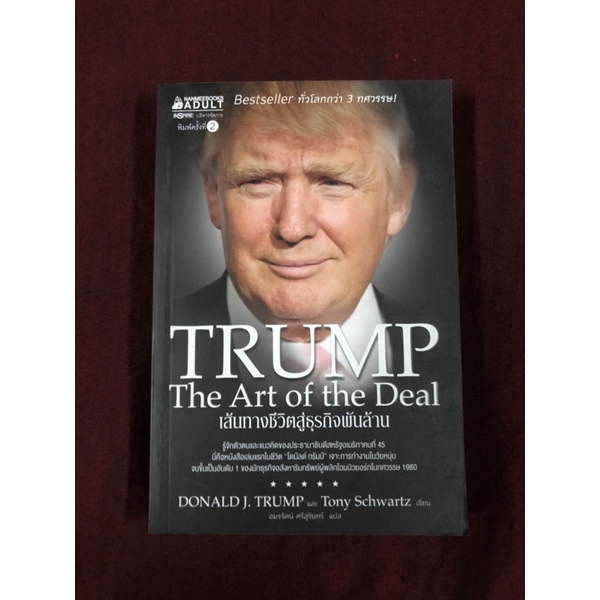 เส้นทางชีวิตสู่ธุรกิจพันล้าน ผู้เขียน DONALD J. TRUMP,Tony Schwartz ผู้แปล อมรรัตน์ ศรีสุรินทร์