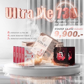 ของแท้ 100% ✨ SET ULTRA ME 730 [RENATAR เรนาต้า ULTRA ME อัลตร้า มี 8 กล่อง + BBplus 3 กล่อง + FIBER X 4 กล่อง]