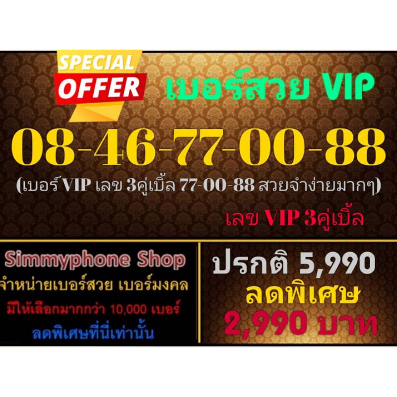 ขายเบอร์สวย VIP 08-46-77-00-88 (AIS เติมเงิน)