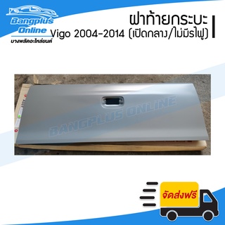 ฝาท้าย/ฝาท้ายกระบะ Toyota Vigo (วีโก้) 2004-2887/2008/2012-2014 (เปิดกลาง/ไม่มีรูไฟเบรค) - BangplusOnline