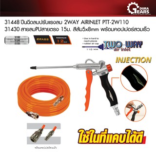 PUMPKIN พัมคิน - ปืนฉีดลมปรับแรงลม 2WAY AIRINLET PTT-2W110 แถมฟรี สายลม PU สายตรง 15ม. สีส้ม 5x8mm. พร้อมคอปเปอร์สวมเร็ว