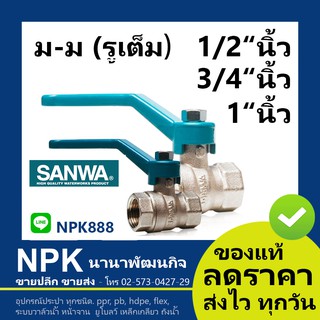 บอลวาล์ว ซันวา SANWA (1/2นิ้ว ถึง 1นิ้ว) ของแท้