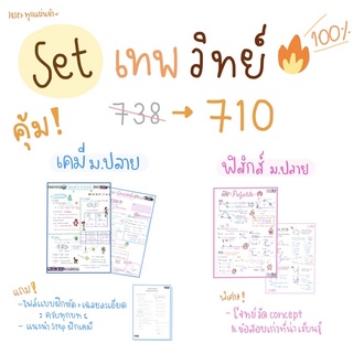 🌟[Setเทพวิทย์ TCAS] ฟิสิกส์+เคมี ม.ปลาย ครบทุกบท! ใช้สอบ 9วิชาสามัญ A-level, TPAT เขียนโดยพี่แพทย์จุฬา