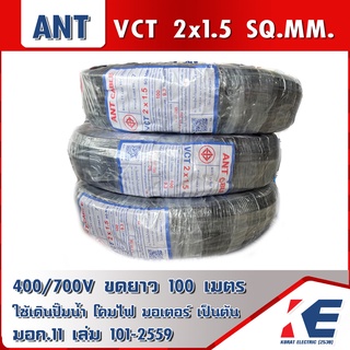 สายไฟ VCT 2x1.5 SQ.MM. ANT แอนท์ ขดละ 100เมตร มอก.11 เล่ม101-2599 ออร์เดอร์ละ 1 ม้วน