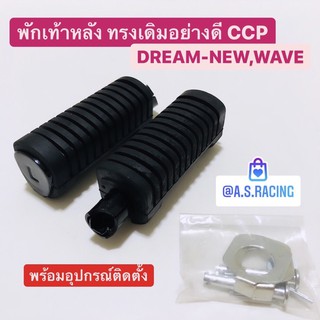 พักเท้าหลัง ทรงเดิม แบบแท้ Wave เวฟ Dream ดรีม ทุกรุ่น งาน CCP