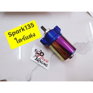 มอเตอร์สตาร์ท ไดสตาร์ท แต่ง spark 135 x1r