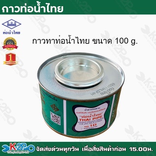 ท่อน้ำไทย กาวท่อน้ำไทย ขนาด100g. กาวทาท่อ กาวทา PVC น้ำยาทาท่อ กาวประสานท่อ น้ำยาประสานท่อ ของแท้ รับประกันคุณภาพ