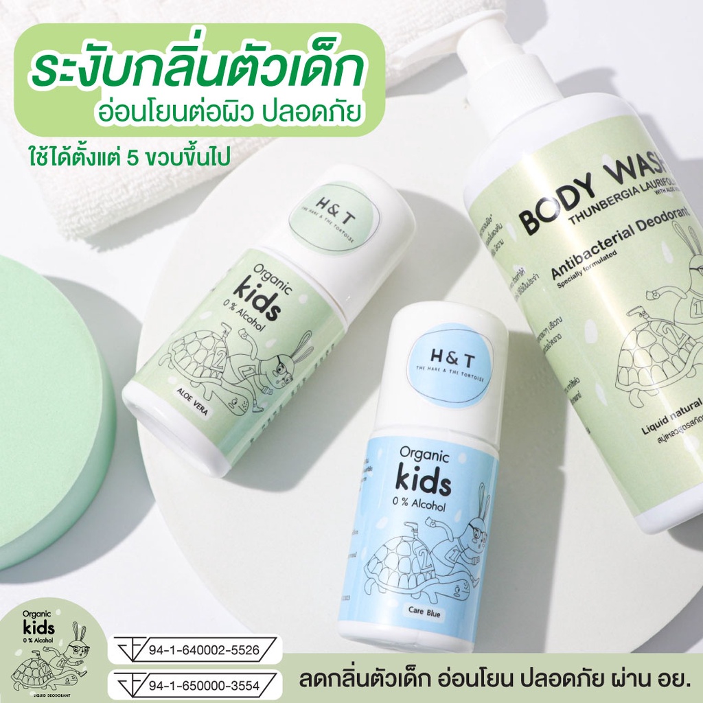 H&T โรลออนเด็ก แก้ปัญหากลิ่นตัวเด็ก อ่อนโยนต่อผิวเด็ก ผ่านอ.ย. 9416400025526 ลดกลิ่นตัวได้ตลอดวัน ไม่มีสารก่อมะเร็ง