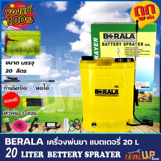 BERALA เครื่องพ่นยา ถังพ่นยาแบตเตอรี่ ขนาด 20 ลิตร รุ่น BS-20L (สินค้ามีประกัน)