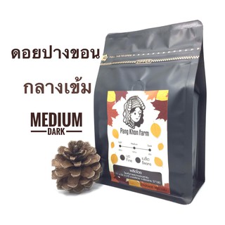 เมล็ดกาแฟคั่วดอยปางขอน อาราบิก้า 100% กลางเข้ม (1X200g.)