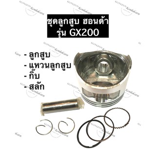 ลูกสูบ GX200 ฮอนด้า อะไหล่ฮอนด้า ลูกสูบHonda ลูกสูบฮอนด้า (ลูกสูบ + แหวนลูกสูบ + กิ๊บ + สลัก) ครบชุด