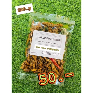 ปลากรอบสมุนไพร 200 กรัม 50 บาท