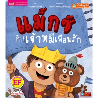 หนังสือนิทาน2ภาษา แม็กซ์กับเจ้าหมีเพื่อนรัก (ใช้ร่วมกับปากกาพูดได้talking penได้)