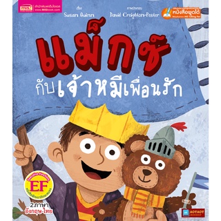 หนังสือนิทาน2ภาษา แม็กซ์กับเจ้าหมีเพื่อนรัก (ใช้ร่วมกับปากกาพูดได้talking penได้)