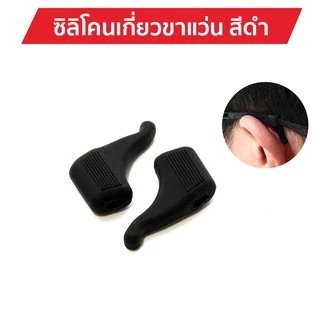 🎉ส่งไวใน 1 วัน🎉 ซิลิโคนเกี่ยวขาแว่น ขนาดเล็ก 🚨มี 2 สีให้เลือก🚨 ซิลิโคนจับขาแว่น ช่วยเกี่ยวหู ไม่ให้ลื่น กันตก
