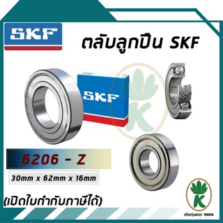 6206-Z ตลับลูกปืนเม็ดกลมร่องลึก ฝาเหล็ก 1 ข้าง SKF ขนาด (30MM x 62MM x 16MM) รองรับความเร็วและความร้อนสูง