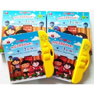 250TOYS E-BOOK หนังสือจินดาพูดได้ 3 ภาษา ไทย จีน อังกฤษ Jinda Books can speak 3 languages Thai Chinese English.