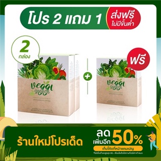 Veggi greens 2แถม1 น้ำผักสกัดผง ผงผัก Superfood อาหารเสริม ปรับสมดุลน้ำตาล จาก ผักเคล ผักโขม มะระขี้นก มะรุม เซเลอรี่