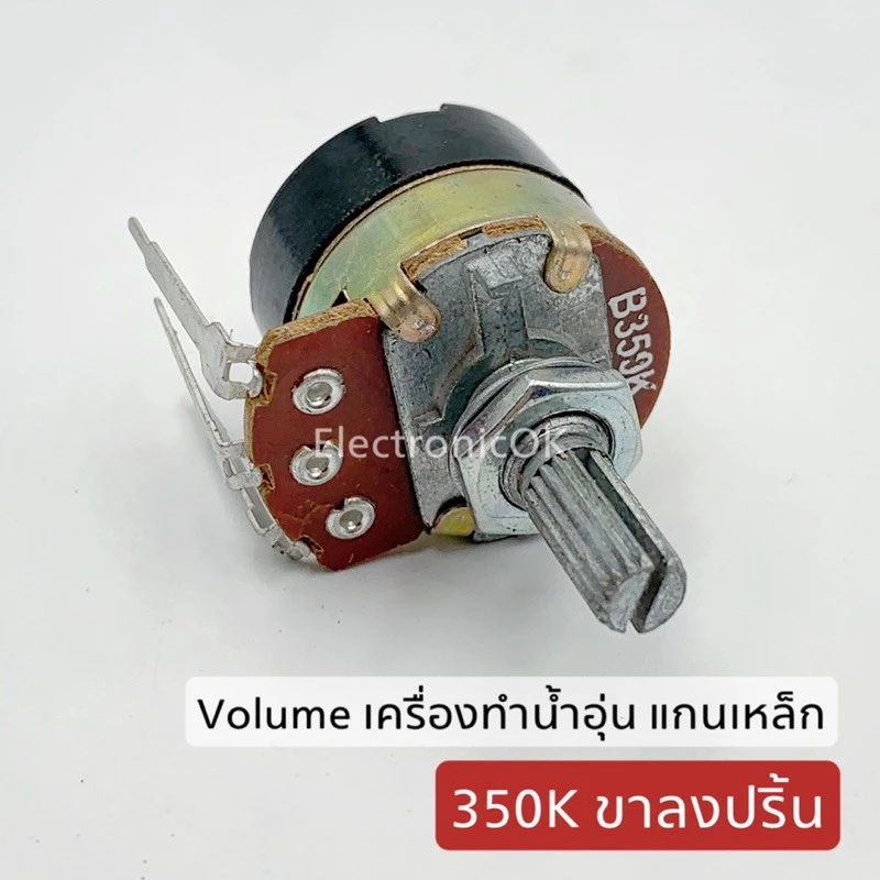 Volume เครื่องทำน้ำอุ่น แกนเหล็ก 300K 350K 500K ขาลงปริ้น