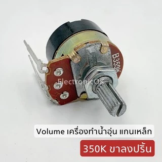 Volume เครื่องทำน้ำอุ่น แกนเหล็ก 300K 350K 500K ขาลงปริ้น