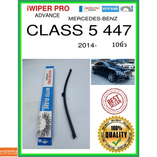 ใบปัดน้ำฝนหลัง  CLASS 5 447 2014- Class 5 447 10นิ้ว MERCEDES-BENZ เมอร์เซเดส - เบนซ์ A402H ใบปัดหลัง ใบปัดน้ำฝนท้าย ss