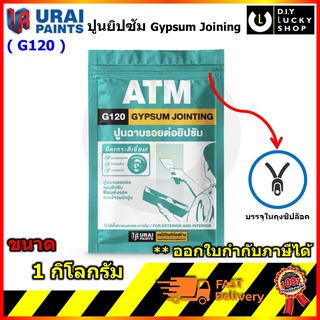 ปูนยิปซัม ตราATM 1kg. ใช้ฉาบรอยต่อแผ่นยิปซัม ฉาบซ่อมแซบรอยแตกร้าว ชำรุดบนผนังภายใน ปูนฉาบยิปซัม ปูนฉาบรอยต่อ #G120