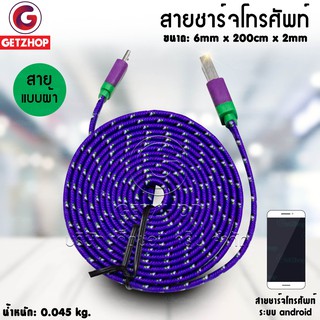 Getzhop สายชาร์จ สายเสียบ USB ที่ชาร์จซัมซุง / สมาร์ทโฟน เฉพาะบางรุ่น 2M (Purple)