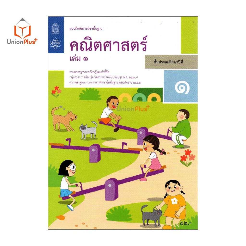 แบบฝึกหัด คณิตศาสตร์ ป.1 เล่ม 1 สกสค. ตามหลักสูตรแกนกลางการศึกษาขั้นพื้นฐาน พุทธศักราช 2551 (ฉบับปรับปรุง พ.ศ.2560)