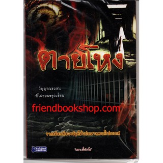 หนังสือ-ตายโหง(ลดพิเศษ)