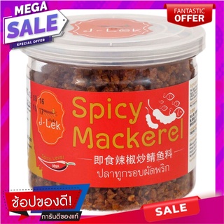 เจ๊เล็กปลาทูกรอบผัดพริก 150กรัม Jae Lek Crispy Fried Mackerel in Chilli Sauce 150 grams