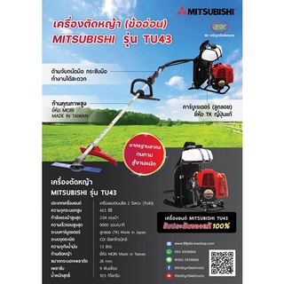 เครื่องตัดหญ้า MITSUBISHI รุ่น TU43