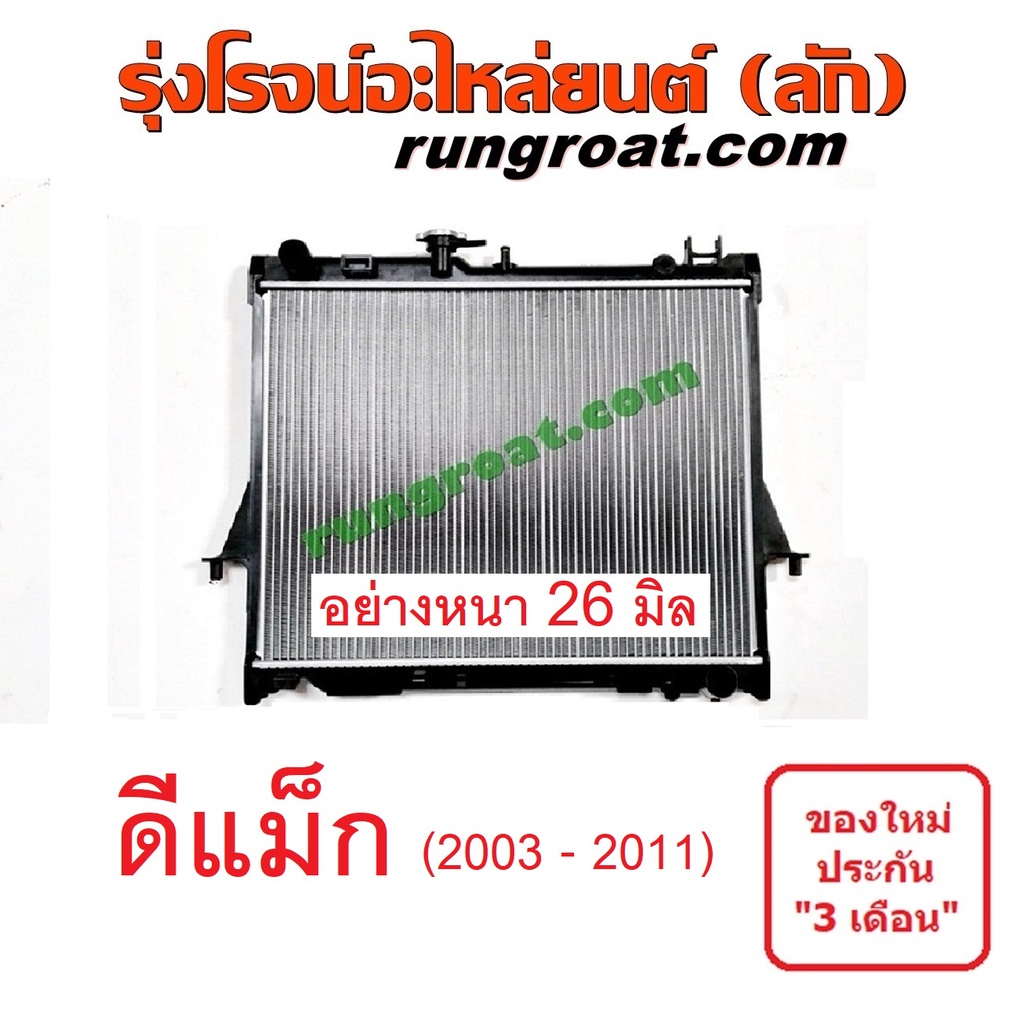 หม้อน้ำDMAX อย่างหนา 26 มิล หม้อน้ำดีแม็ก หม้อน้ำดีแม็ค หม้อน้ำดีแมก 2500 3000 4JJ 4JK 2.5 3.0 อีซูซุ O000031 O000032