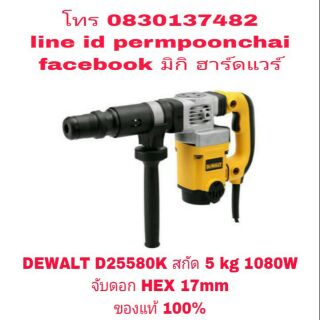 DEWALT D25580K สกัด 5kg 1080W