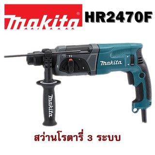 Makita HR2470F สว่านโรตารี่ 3 ระบบ 24mm.