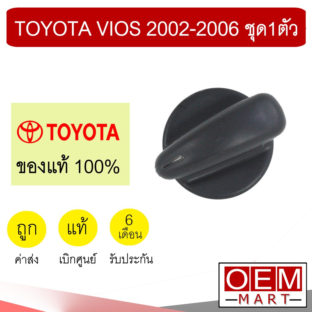ลูกบิด แอร์ แท้ โตโยต้า วีออส 2002 2004 2006 วอลลุ่ม ปุ่มปรับ แอร์รถยนต์ VIOS 2003 2005 0D040 619 ชุด1ตัว