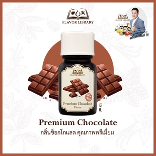 Premium Chocolate Flavor Library กลิ่นผสมอาหารนำเข้าจากต่างประเทศ