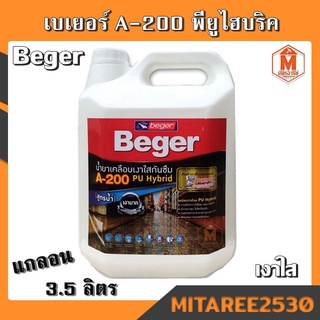 น้ำยาเคลือบเงา A-200 เบเยอร์ น้ำยาเคลือบหิน BEGER PU HYBRID (1 แกลลอน 3.5ลิตร)