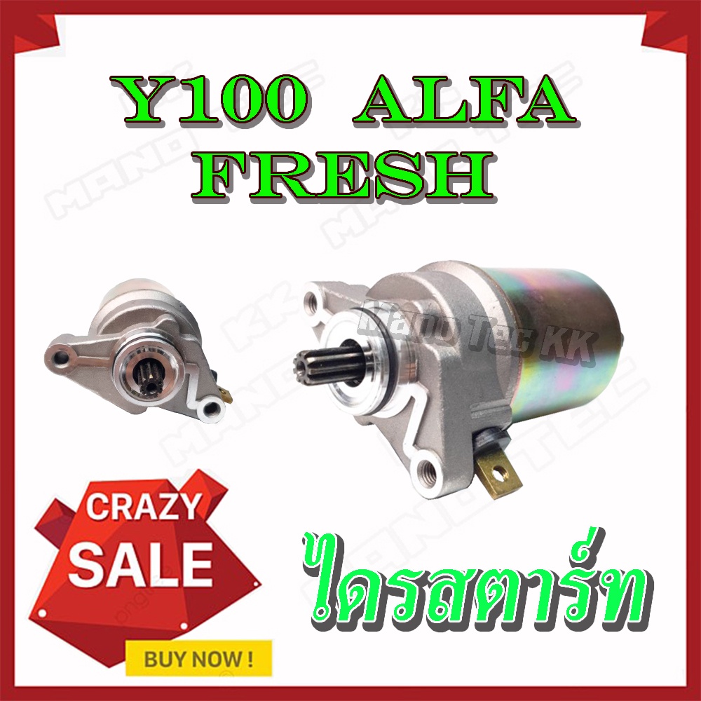 ไดสตาร์ทY100 MATE ALFA ตรงรุ่น มอเตอร์ วาย100 แมท ไลฟาน อะไหล่เดิม มอเตอร์ไดร์สตาร์ท พร้อมส่ง y100 m