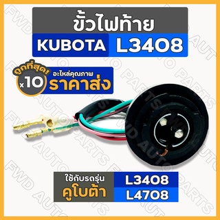 ขั้วไฟท้าย / ชุดขั้วไฟท้าย รถไถ คูโบต้า KUBOTA L3408 / L4508 1กล่อง (10ชิ้น)