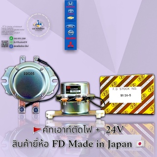 🚩 คัทเอาท์ตัดไฟ + 24V FD  🏆สินค้ายี่ห้อ FD  Made in JAPAN 🇯🇵