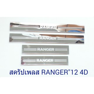 ชายบันไดสแตนเลส สคัพเพลท ฟอร์ด เรนเจอร์ 2012-2019 4 ประตู สแตนเลสแท้ FORD RANGER  (ไม่เป็นสนิม)