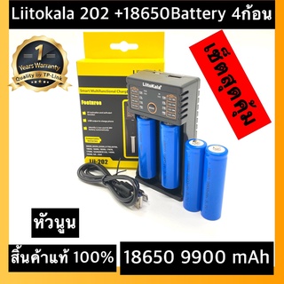 (หัวนูน)ส่งไวพร้อมส่งเครื่องชาร์จ Liitokala Lii-202 ชาร์จ2ช่อง+ถ่านชาร์จ 18650 3.7V 9900 mAh 4ก้อน