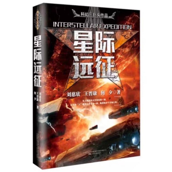 Interstellar Expedition Liu Cixin Hugo Award Winner นิยายวิทยาศาสตร์