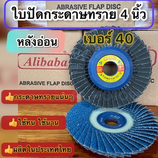 ใบปัดกระดาษทรายซ้อนALIBABA4นิ้ว#40