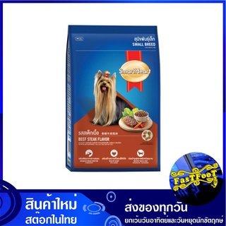 อาหารสุนัขพันธุ์เล็ก รสสเต็กเนื้อ 2.6 กก สมาร์ทฮาร์ท Smartheart Small Dog Food Beef Steak อาหารสุนัข อาหารสำหรับสุนัข อา