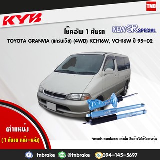 โช๊คอัพ toyota granvia 4wd โตโยต้า แกรนเวีย new sr special ปี 1995-2002 kayaba